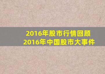 2016年股市行情回顾 2016年中国股市大事件